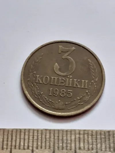 Лот: 25633057. Фото: 1. (№16154) 3 копейки 1985 год (Советская... Россия и СССР 1917-1991 года