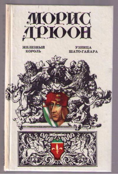 Лот: 4387935. Фото: 1. Дрюон Морис. Железный король... Художественная