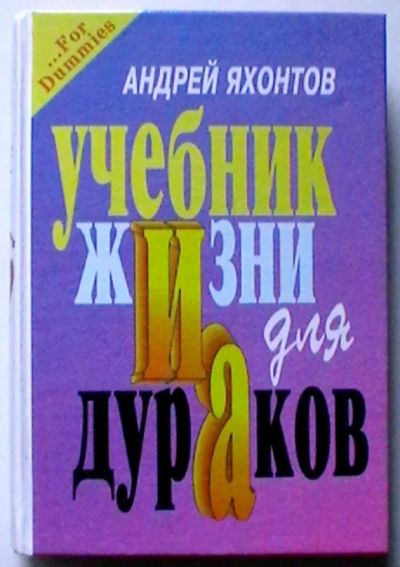 Лот: 19976643. Фото: 1. Андрей Яхонтов "Учебник жизни... Художественная