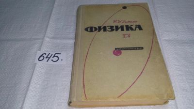 Лот: 10872583. Фото: 1. Николай Бытько Физика. В 4 частях... Физико-математические науки