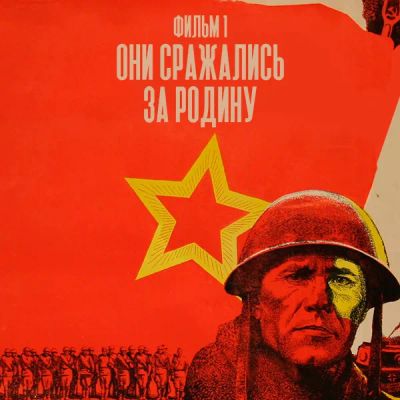 Лот: 24291834. Фото: 1. Они сражались за Родину. Фильм... Видеозаписи, фильмы