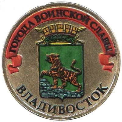 Лот: 10336981. Фото: 1. 10 рублей 2014 Города воинской... Россия после 1991 года