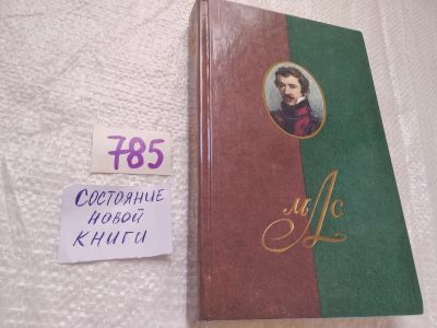 Лот: 19304894. Фото: 1. ок...М. С. Лунин. Сочинения, письма... Мемуары, биографии