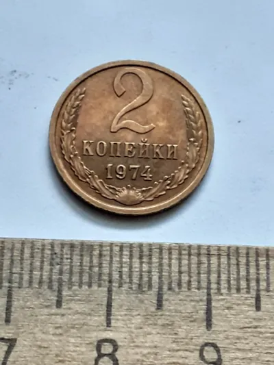 Лот: 22556019. Фото: 1. (№16208) 2 копейки 1974 год,наборная... Россия и СССР 1917-1991 года