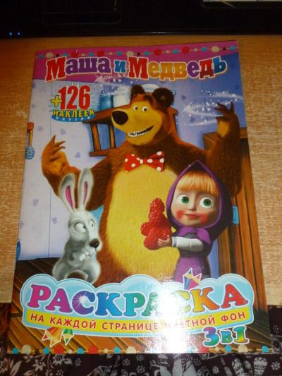 Лот: 11046583. Фото: 1. Раскраска Маша и Медведь, смотрите... Для рисования