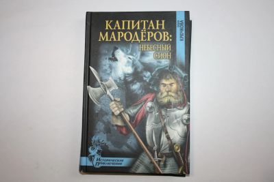 Лот: 23909086. Фото: 1. Капитан мародеров. Небесный Сион... Художественная