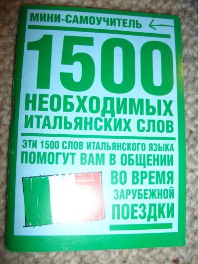 Лот: 3018266. Фото: 1. Мини-самоучитель "1500 необходимых... Самоучители