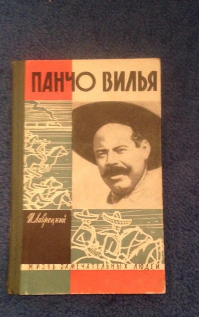 Лот: 6686836. Фото: 1. Книга "Панчо Вилья". Художественная