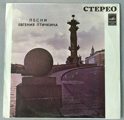 Лот: 19452233. Фото: 1. Евгений Птичкин - Песни (Ленинградский... Аудиозаписи