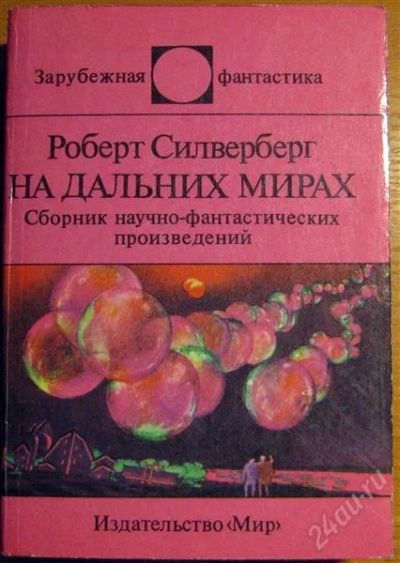 Лот: 798216. Фото: 1. Серия "Зарубежная фантастика... Художественная