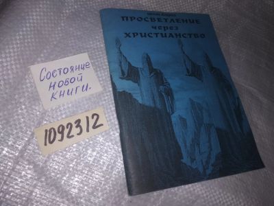 Лот: 20944411. Фото: 1. (1092312) Просветление через христианство. Религия, оккультизм, эзотерика