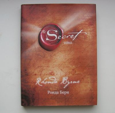 Лот: 11957419. Фото: 1. Ронда Берн. Тайна. The Secret. Религия, оккультизм, эзотерика