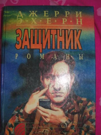 Лот: 12202898. Фото: 1. Джерри Эхерн - Защитник: Честь... Художественная