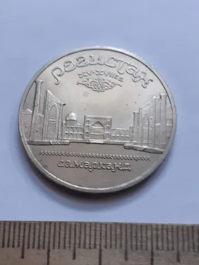 Лот: 24861875. Фото: 1. (№16228) 5 рублей 1989 год Регистан... Россия и СССР 1917-1991 года