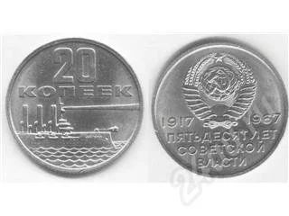 Лот: 249591. Фото: 1. 15, 20 и 50 копеек Юбилейные... Россия и СССР 1917-1991 года