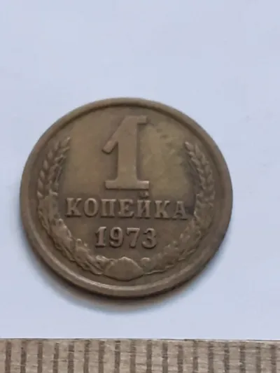Лот: 25671221. Фото: 1. (№16246) 1 копейка 1973 год (Советская... Россия и СССР 1917-1991 года