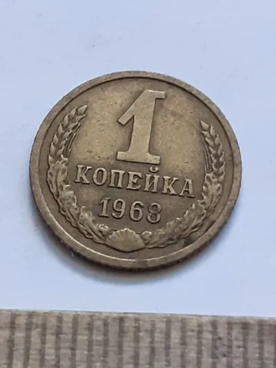 Лот: 24862060. Фото: 1. (№16248) 1 копейка 1968 год (Советская... Россия и СССР 1917-1991 года