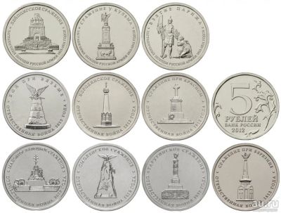 Лот: 18235322. Фото: 1. 5 рублей 2012 Сражения. 10 монет... Наборы монет