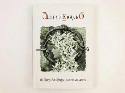 Лот: 23303382. Фото: 1. На берегу Рио-Пьедра села я и... Художественная