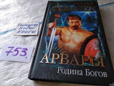 Лот: 17945296. Фото: 1. (1092346)(3092308) Алексеев Сергей... Художественная