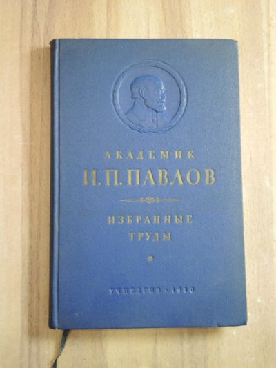 Лот: 24953723. Фото: 1. книга академик Павлов избранные... Традиционная медицина