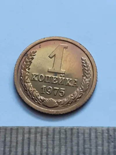 Лот: 24862079. Фото: 1. (№16266) 1 копейка 1975 год,наборная... Россия и СССР 1917-1991 года