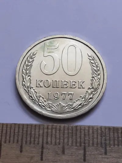 Лот: 24862063. Фото: 1. (№16271) 50 копеек 1977 года наборная... Россия и СССР 1917-1991 года