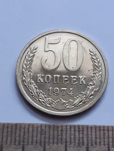 Лот: 24397755. Фото: 1. (№16272) 50 копеек 1974 года наборная... Россия и СССР 1917-1991 года