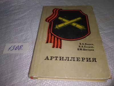 Лот: 19704911. Фото: 1. Надин В.А. и др. Артиллерия. Авторы... Спорт, самооборона, оружие