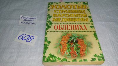 Лот: 10686410. Фото: 1. Золотые страницы народной медицины... Популярная и народная медицина