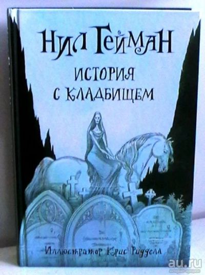Лот: 7089325. Фото: 1. Нил Гейман "История с кладбищем... Художественная