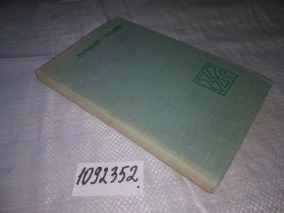 Лот: 21214952. Фото: 1. (1092352) Уманский Я.С., Скаков... Физико-математические науки