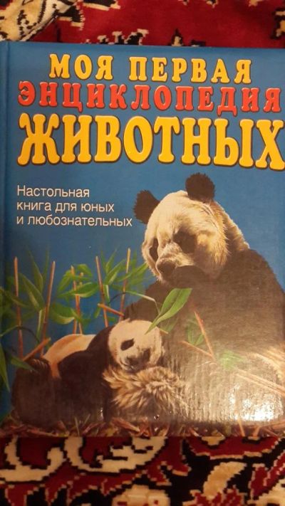 Лот: 7670848. Фото: 1. Моя первая энциклопедия животных. Энциклопедии