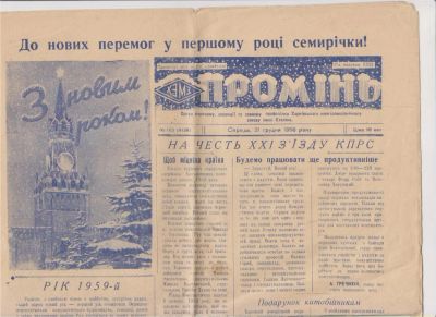 Лот: 11399540. Фото: 1. Новогодний выпуск газеты. 1958г... Другое (литература)