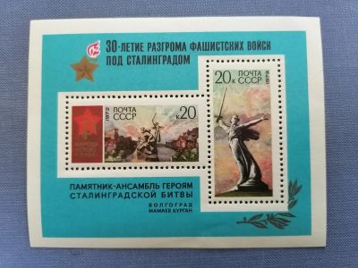 Лот: 25407774. Фото: 1. 30 лет разгрома фашистов под Сталинградом1973... Марки