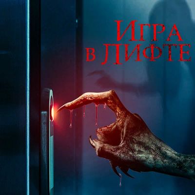 Лот: 24290694. Фото: 1. Игра в лифте. Видеозаписи, фильмы