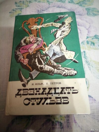 Лот: 16263160. Фото: 1. И.Ильф. Е.Петров.Двенадцать стульев... Художественная