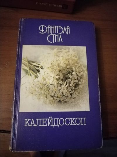 Лот: 25516927. Фото: 1. Книга Д. Стил Калейдоскоп. Художественная