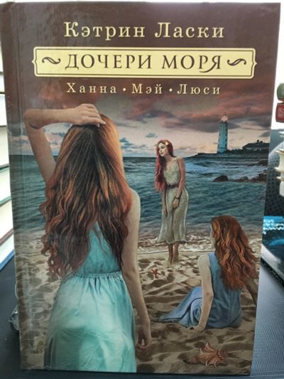 Лот: 12854251. Фото: 1. Кэтрин Ласки "Дочери моря. Ханна... Художественная