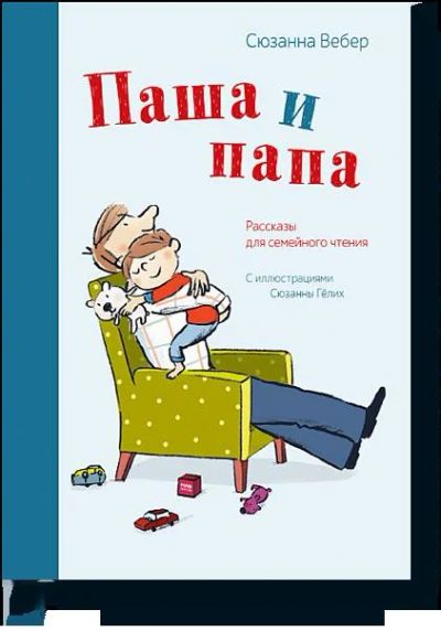 Лот: 11070044. Фото: 1. паша и папа. Художественная для детей