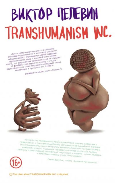 Лот: 22162052. Фото: 1. Книга Виктора Пелевина Transhumanism... Художественная