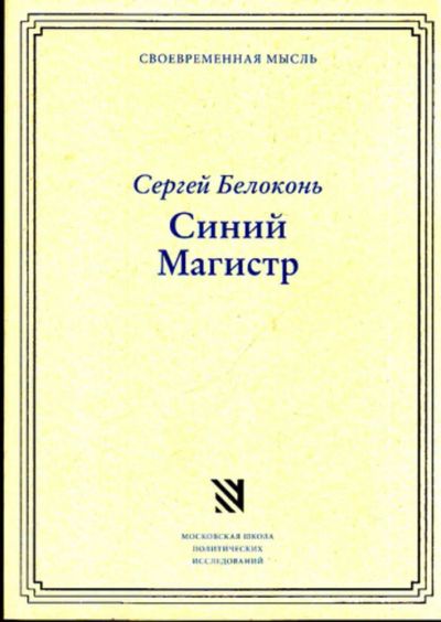 Лот: 23443654. Фото: 1. Синий Магистр. Мемуары, биографии