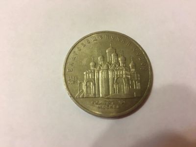 Лот: 16318476. Фото: 1. 5 рублей 1989 год. Благовещенский... Россия и СССР 1917-1991 года