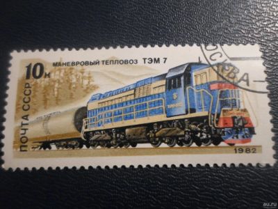 Лот: 17196613. Фото: 1. Марка для Вашей коллекции. №25282. Марки