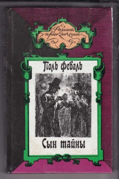 Лот: 23438588. Фото: 1. Сын тайны | В двух томах. Том... Художественная