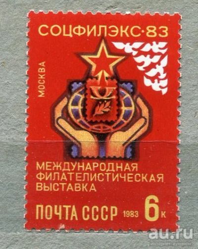 Лот: 13405348. Фото: 1. 1983 СССР Филвыставка "Соцфилекс-83... Марки