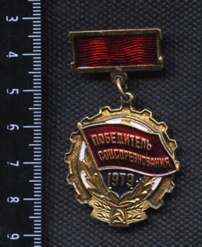 Лот: 19217891. Фото: 1. (№ 2622)значки, победитель соцсоревнования... Памятные медали