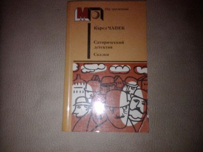 Лот: 7185729. Фото: 1. Карел Чапек Сатирический детектив... Художественная