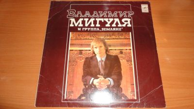 Лот: 18444512. Фото: 1. " Владимир Мигуля " и группа... Аудиозаписи
