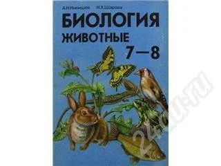Лот: 267397. Фото: 1. А.И.Никишов, И.Х.Шарахов. Биология... Для школы